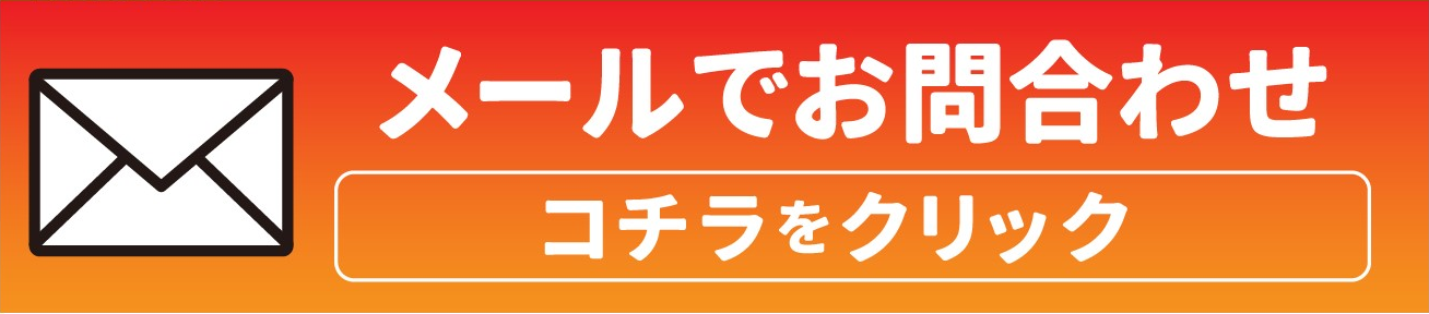 メールでお問合せ