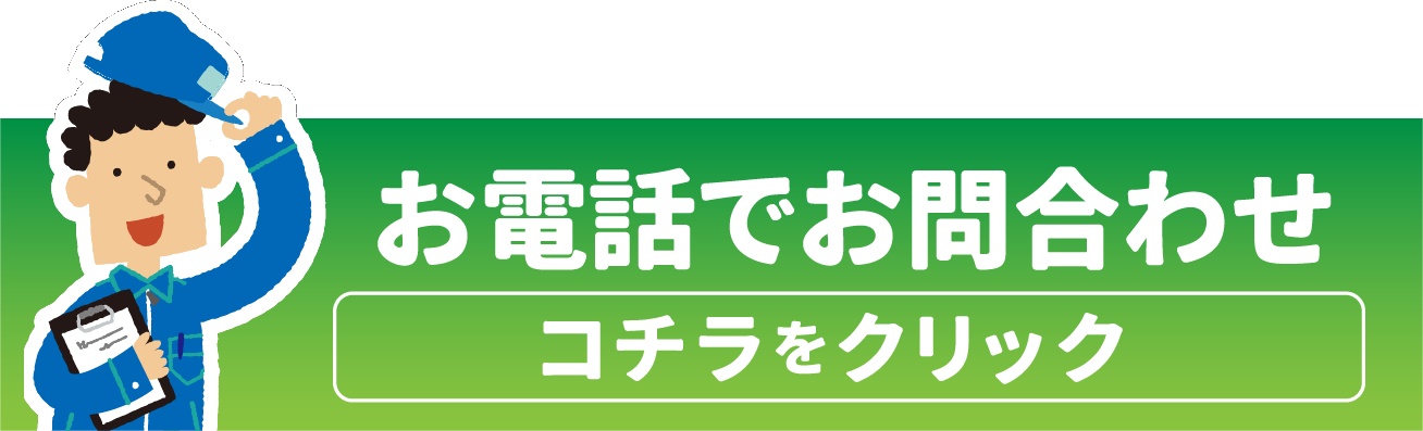 お電話でお問合せ