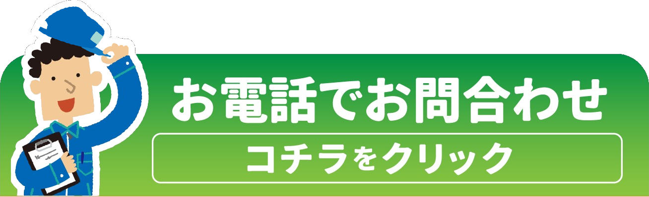 お電話でお問合せ